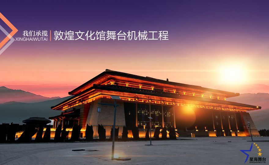 敦煌文化館-舞臺機械